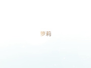 漂亮的萝莉值得一看